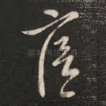 廙