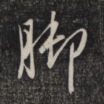 脚