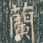 兰