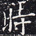 时