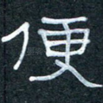 便
