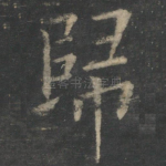 归