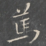 笃