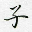 子