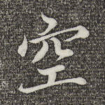 空