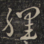 理