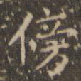 傍