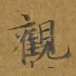 观