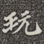 玩