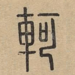 轲