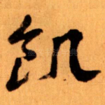 饥
