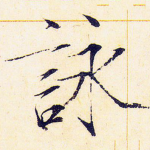 咏