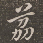 荔