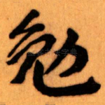 勉