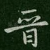 晋