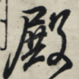 殿