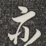 亦