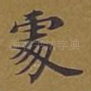 处