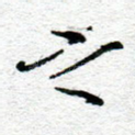 之