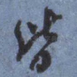 皆