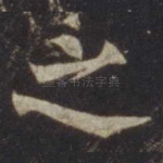 之
