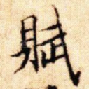 赋