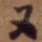 又