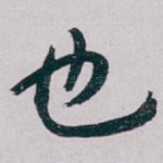 也