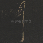 耳
