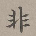非