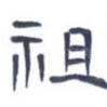 祖