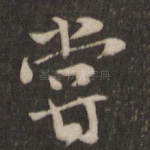 尝