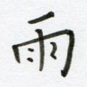 雨