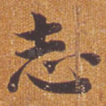 志