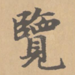 鉴