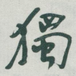 獨