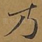 乃