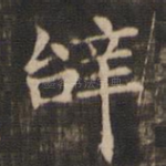 辞