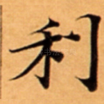 利
