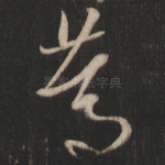 笃