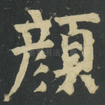 顔