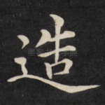 造