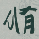 脩