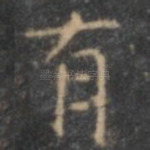 有