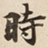 時