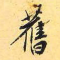 旧