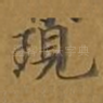 现