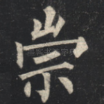 崇