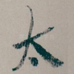 太