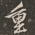 重